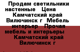 Продам светильники настенные › Цена ­ 600 - Камчатский край, Вилючинск г. Мебель, интерьер » Прочая мебель и интерьеры   . Камчатский край,Вилючинск г.